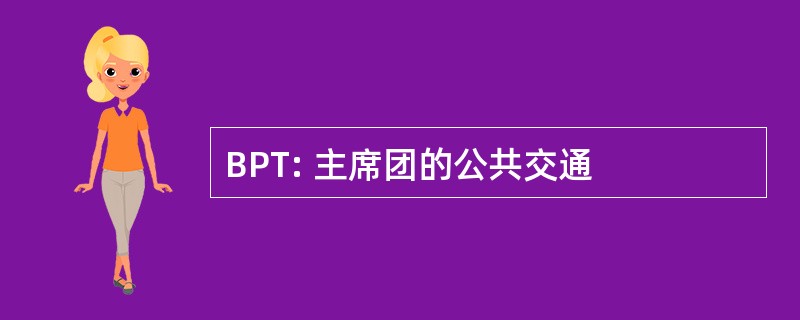 BPT: 主席团的公共交通