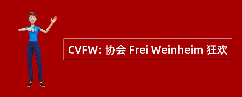 CVFW: 协会 Frei Weinheim 狂欢