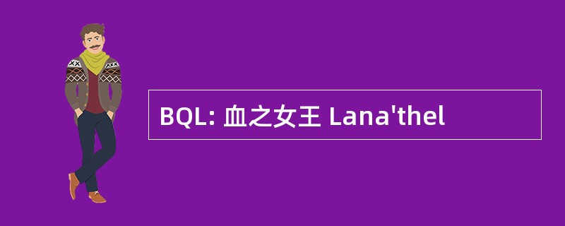 BQL: 血之女王 Lana&#039;thel