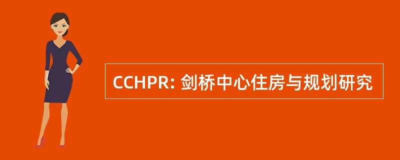 CCHPR: 剑桥中心住房与规划研究