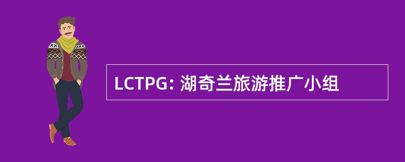 LCTPG: 湖奇兰旅游推广小组