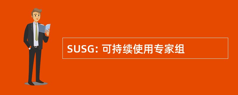 SUSG: 可持续使用专家组