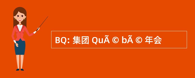 BQ: 集团 QuÃ © bÃ © 年会