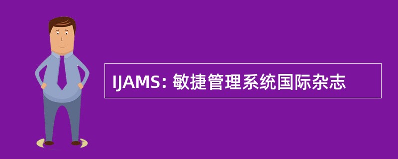 IJAMS: 敏捷管理系统国际杂志