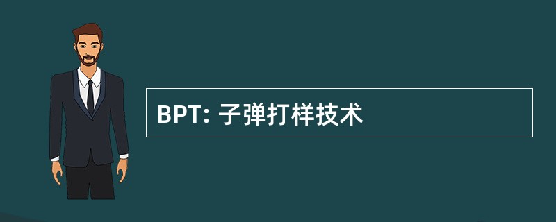 BPT: 子弹打样技术