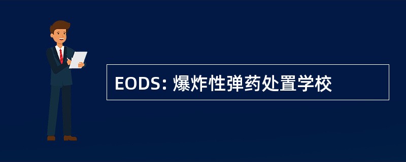 EODS: 爆炸性弹药处置学校