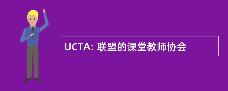 UCTA: 联盟的课堂教师协会