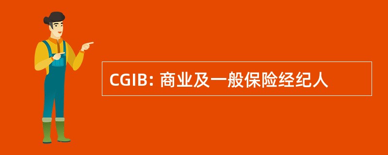 CGIB: 商业及一般保险经纪人