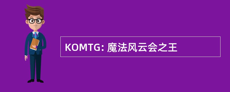 KOMTG: 魔法风云会之王