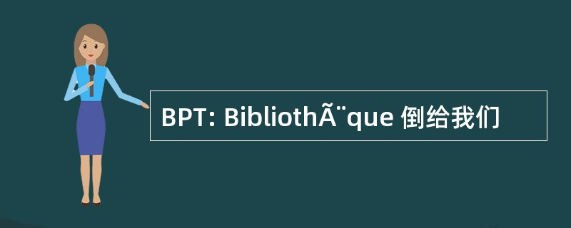 BPT: BibliothÃ¨que 倒给我们