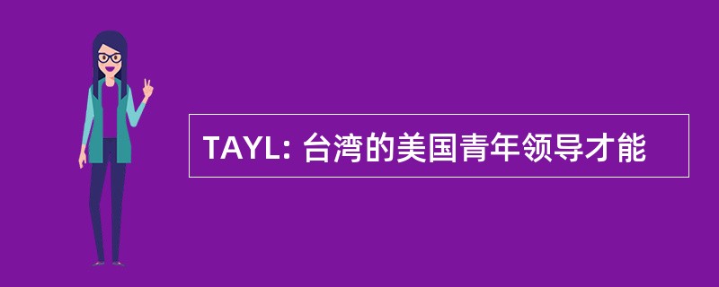 TAYL: 台湾的美国青年领导才能