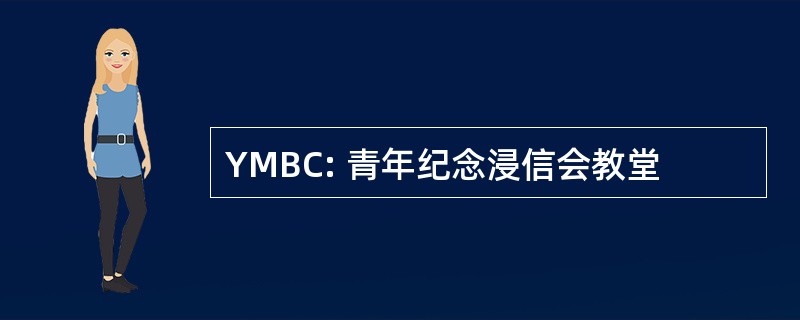 YMBC: 青年纪念浸信会教堂