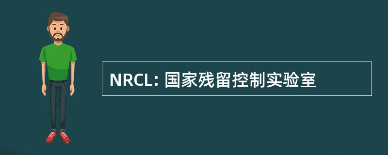 NRCL: 国家残留控制实验室