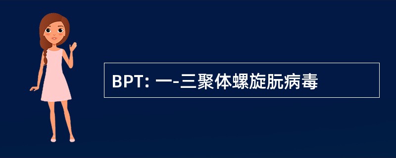 BPT: 一-三聚体螺旋朊病毒