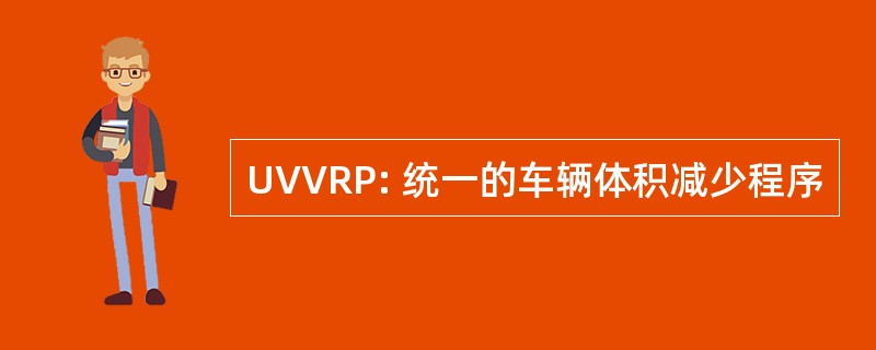 UVVRP: 统一的车辆体积减少程序