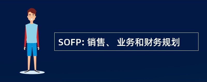 SOFP: 销售、 业务和财务规划