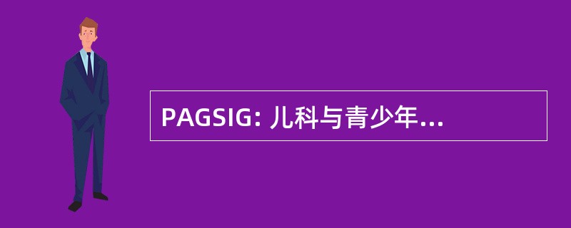 PAGSIG: 儿科与青少年特殊兴趣组