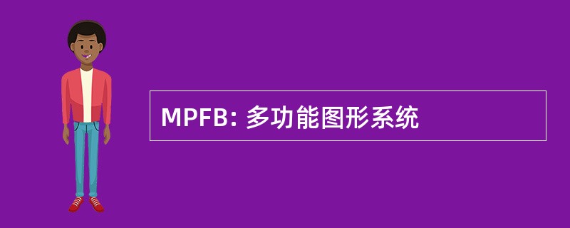 MPFB: 多功能图形系统