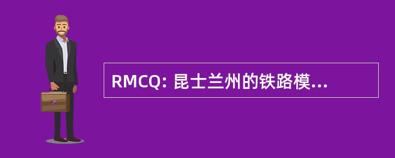 RMCQ: 昆士兰州的铁路模型俱乐部