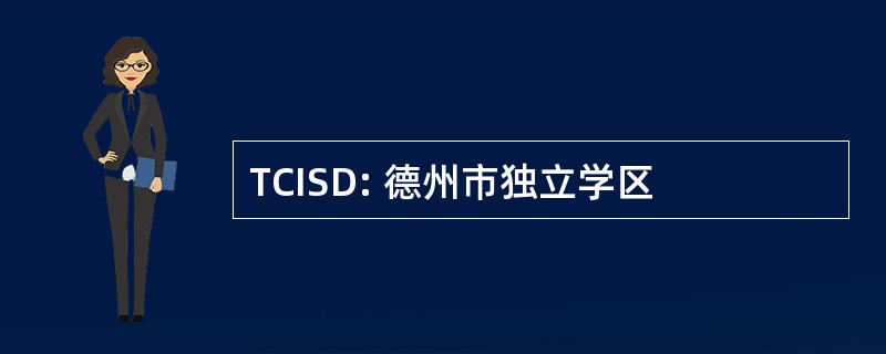 TCISD: 德州市独立学区