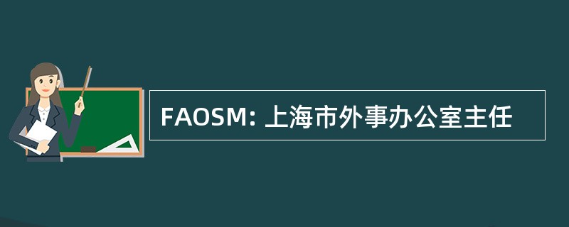 FAOSM: 上海市外事办公室主任