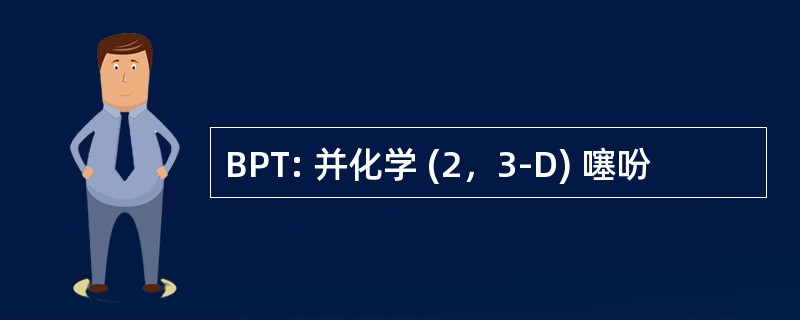 BPT: 并化学 (2，3-D) 噻吩