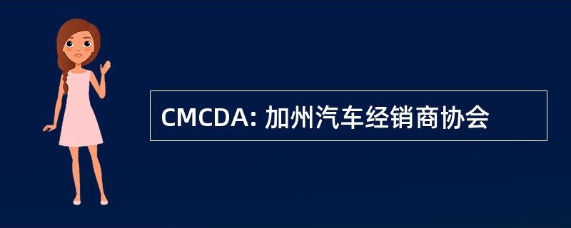 CMCDA: 加州汽车经销商协会