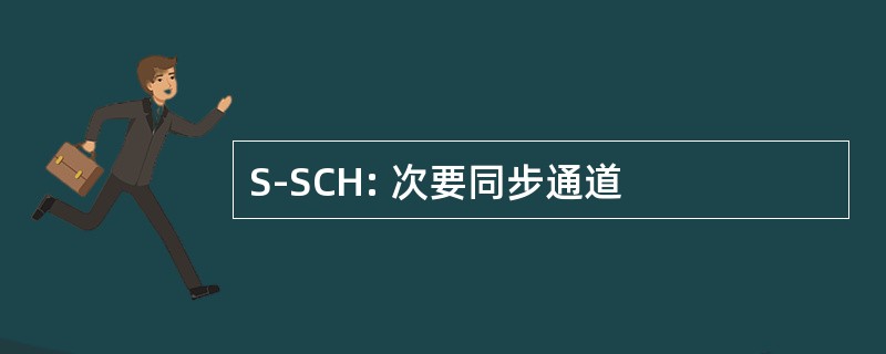 S-SCH: 次要同步通道