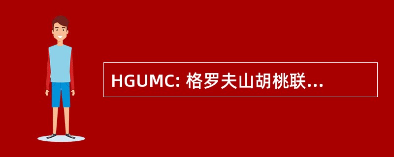 HGUMC: 格罗夫山胡桃联合卫理公会教堂