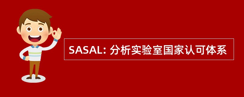 SASAL: 分析实验室国家认可体系