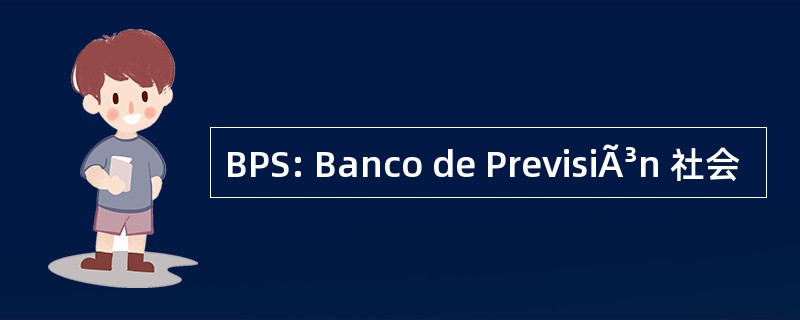 BPS: Banco de PrevisiÃ³n 社会