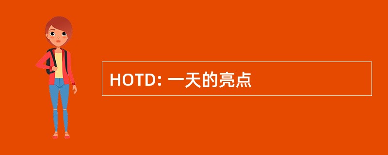 HOTD: 一天的亮点