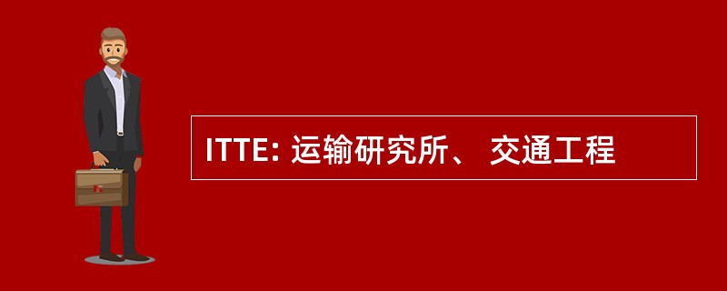 ITTE: 运输研究所、 交通工程