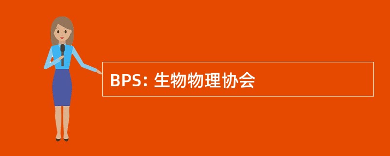 BPS: 生物物理协会