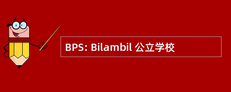 BPS: Bilambil 公立学校