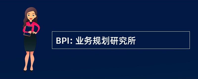 BPI: 业务规划研究所