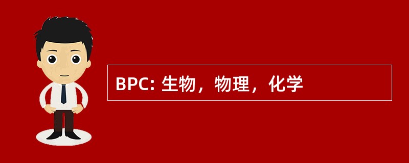 BPC: 生物，物理，化学