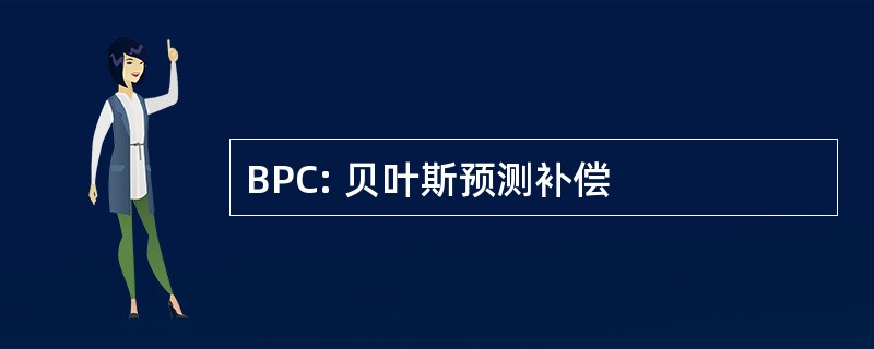 BPC: 贝叶斯预测补偿