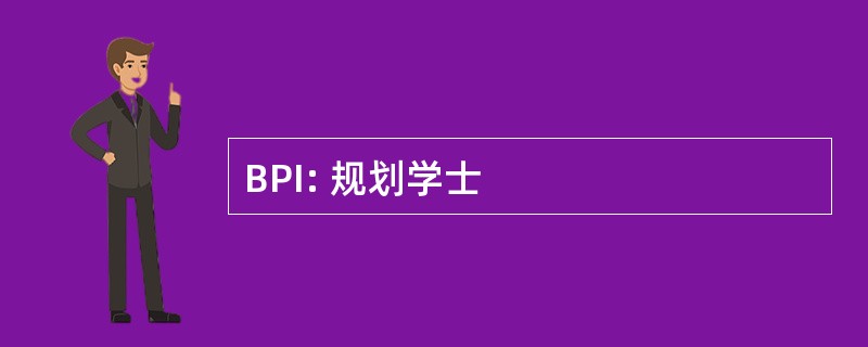 BPI: 规划学士