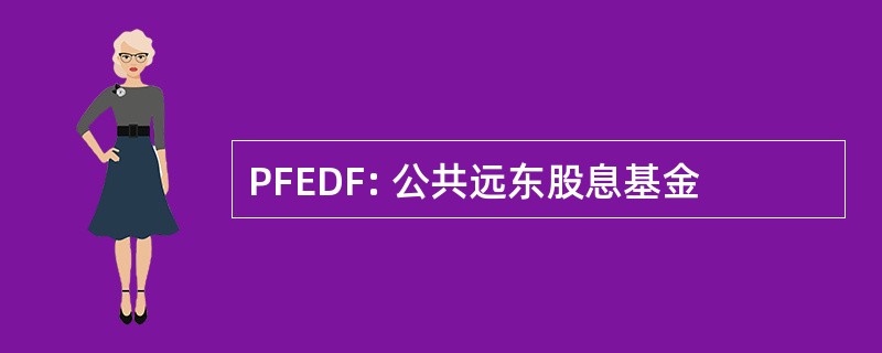 PFEDF: 公共远东股息基金