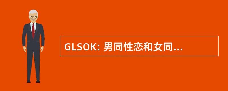 GLSOK: 男同性恋和女同性恋服务的堪萨斯