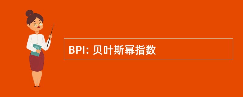 BPI: 贝叶斯幂指数