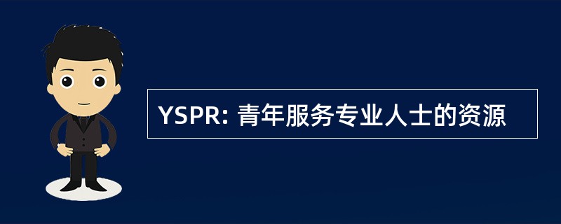 YSPR: 青年服务专业人士的资源