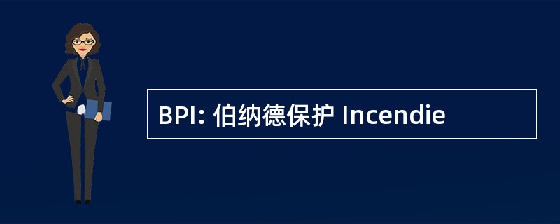 BPI: 伯纳德保护 Incendie