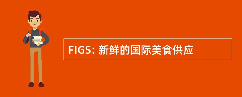 FIGS: 新鲜的国际美食供应