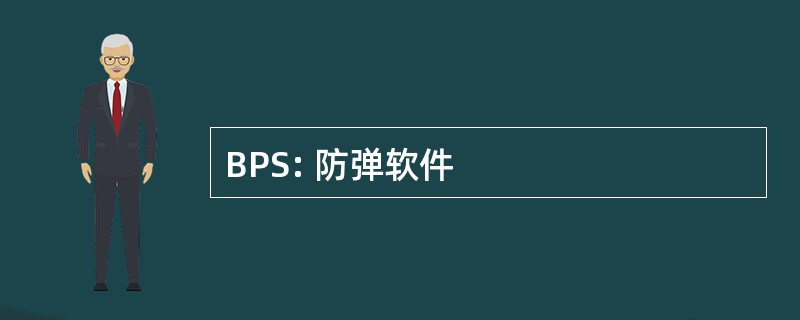 BPS: 防弹软件