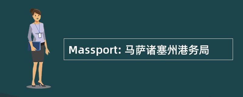 Massport: 马萨诸塞州港务局