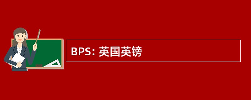 BPS: 英国英镑