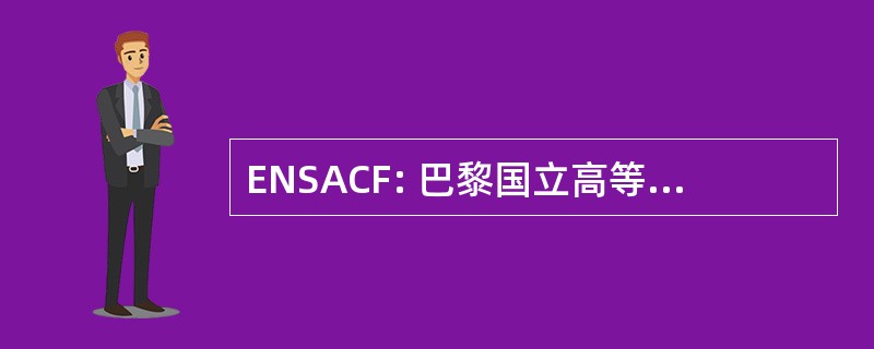 ENSACF: 巴黎国立高等 d&#039;Architecture de 克莱蒙费朗