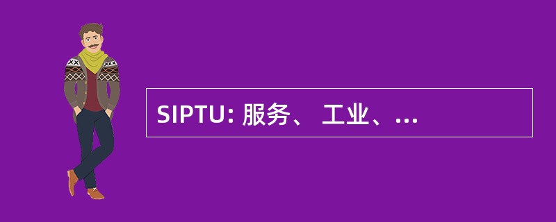 SIPTU: 服务、 工业、 专业及技术贸易联盟